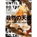 殺戮の天使 UNTIL DEATH DO THEM PART (1)