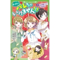 ぜったいバレちゃいけません!!! 3 角川つばさ文庫 A み 6-53