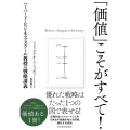 「価値」こそがすべて! ハーバード・ビジネス・スクール教授の戦略講義