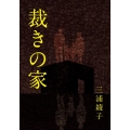 裁きの家 手から手へ三浦綾子記念文学館復刊シリーズ 9