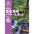 神秘の聖地聖域パワースポット西日本 旅コンテンツ完全セレクション