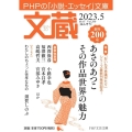 文蔵 2023.5 PHPの「小説・エッセイ」文庫 PHP文芸文庫