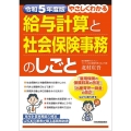 やさしくわかる給与計算と社会保険事務のしごと 令和5年度版