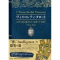 ヴィスコンティ・タロット～600年前に描かれた「思想」と「教