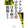 クランがゆがめる行政日本病の根源