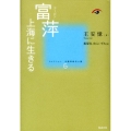 富萍 上海に生きる コレクション中国同時代小説 第 6巻