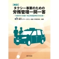 タクシー事業のための労務管理一問一答 改訂