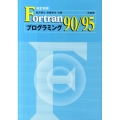 Fortran90/95プログラミング 改訂新版