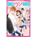 交換ウソ日記ヒミツの告白練習ノート 野いちごジュニア文庫 さ 1-4