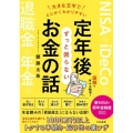 大きな文字でとにかくわかりやすい定年後ずっと困らないお金の話 図解でぜんぶ解決!