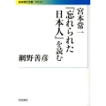 宮本常一「忘れられた日本人」を読む 岩波現代文庫 学術 280