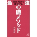 突然死から身を守る心臓メソッド