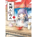 死神らーめん 1 Kadokawa Comics A