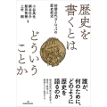 歴史を書くとはどういうことか 初期近代ヨーロッパの歴史叙述