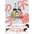 なんで私が不倫の子 汚部屋の理由と東大の意味 BAMBOO ESSAY SELECTION