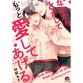 なかからとかしてもっと愛してあげる KAIOHSHA COMICS