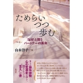 ためらいつつ歩む 「なぜ」と問うパートナーの喪失