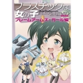 プラスチックな女の子 フレームアームズ・ガール編