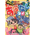 超オモシロあるなしクイズ 空にあって陸にない!? 大人にはないしょだよ 79