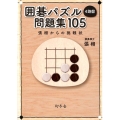 囲碁パズル4路盤問題集105 張栩からの挑戦状