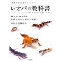 レオパの教科書 基礎知識から飼育・繁殖と多彩な品種紹介 飼育の教科書シリーズ
