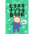 SCRAPヒラメキナゾトキBOOK