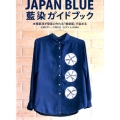 JAPAN BLUE藍染ガイドブック 本格藍液が簡単に作れる「紺屋藍」で染める