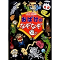 おばけのなぞなぞ こわーい問題ゾクゾク330問!