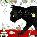Bon Voyage! 猫と旅する、不思議な世界のぬりえbook