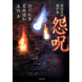 怨呪 怪談実話競作集 竹書房文庫 HO 247