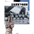 日本軍落下傘部隊 オスプレイ・ミリタリー・シリーズ 世界の軍装と戦術 6