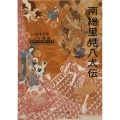 南総里見八犬伝 ビギナーズ・クラシックス 日本の古典