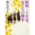 昭和二十年夏、女たちの戦争 角川文庫 か 58-2