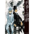 刑事と怪物-ヴィクトリア朝エンブリオ メディアワークス文庫 さ 2-3
