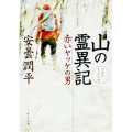 山の霊異記赤いヤッケの男 角川文庫 あ 74-2