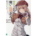 探偵くんと鋭い山田さん 俺を挟んで両隣の双子姉妹が勝手に推理してくる MF文庫 J か 23-1