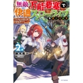 無敵の万能要塞で快適スローライフをおくります 2 ～フォートレス・ライフ～ (2)