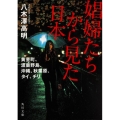 娼婦たちから見た日本 黄金町、渡鹿野島、沖縄、秋葉原、タイ、チリ 角川文庫 や 62-1