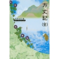 方丈記(全) ビギナーズ・クラシックス 日本の古典