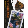 リラ荘殺人事件
