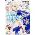 まわせっ!課金戦乙女のヒルデさん 2 富士見ファンタジア文庫 ひ 3-2-2