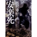 安楽死 改版 角川文庫 に 2-83