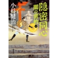 隠密同心闇の密約 1 角川文庫 時-こ 18-13