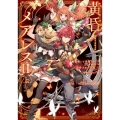 魔法使いと黒猫のウィズChronicle黄昏メアレス 2上