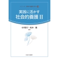 実践に活かす社会的養護II (4)