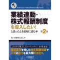 業績連動・株式報酬制度を導入したい!と思ったとき最初に読む本