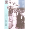 世界史のなかの女性たち アジア遊学 186