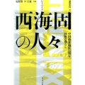 西海固の人々 中国最貧地区に住む回族の暮らし