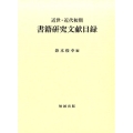 近世・近代初期書籍研究文献目録 近世・近代初期