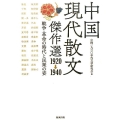 中国現代散文傑作選1920→1940 戦争・革命の時代と民衆の姿